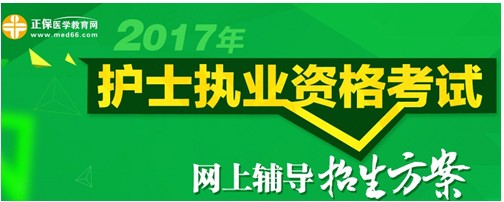 湖北神農(nóng)架2017年國家護(hù)士資格考試輔導(dǎo)培訓(xùn)班招生火爆，學(xué)員心聲展示