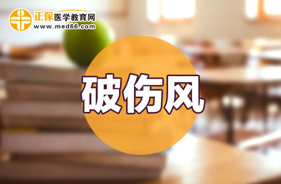 破傷風