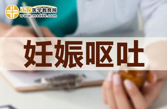 妊娠嘔吐