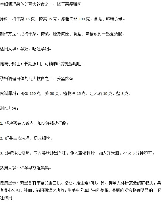 生活中孕婦想要調(diào)理身體預防妊娠嘔吐應該吃些什么？