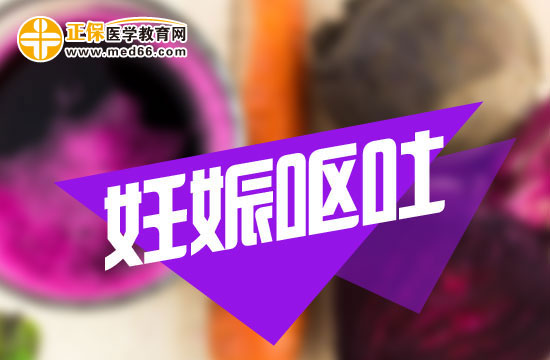 妊娠嘔吐