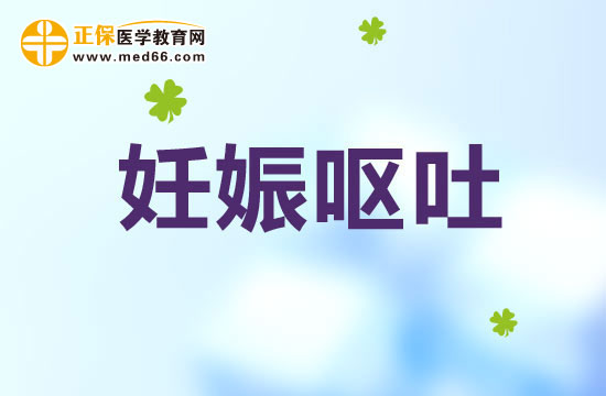 妊娠嘔吐