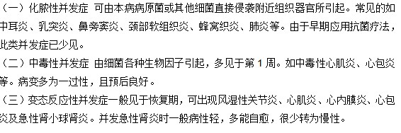 小兒猩紅熱的并發(fā)癥應(yīng)該如何醫(yī)治？