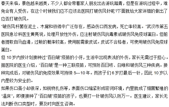春季出游不小心受傷是否應該打破傷風針？