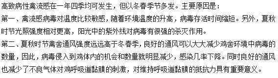 為什么高致病性的禽流感大多發(fā)生在冬春季節(jié)？
