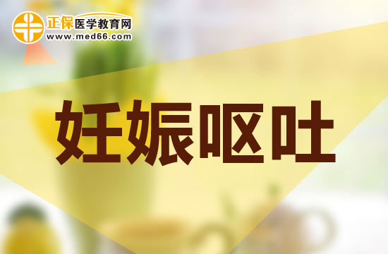 妊娠嘔吐