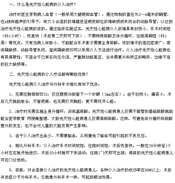 先天性心臟病的介入治療方法是什么有哪些優(yōu)勢