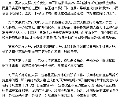 哪些人群是痔瘡疾病的高發(fā)人群？