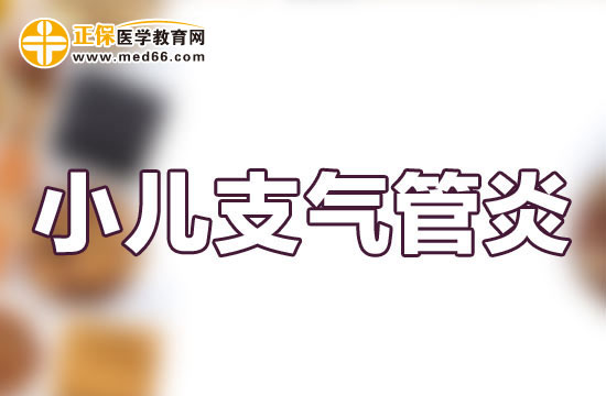 小兒支氣管炎