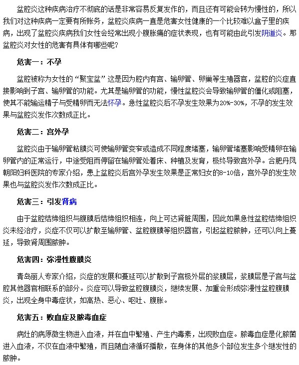 盆腔炎具體會(huì)對(duì)女性帶來(lái)哪些危害