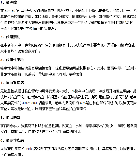 老年人得癲癇的幾種原因？