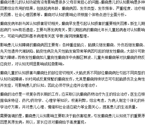 小兒癲癇會(huì)影響認(rèn)知發(fā)育嗎？