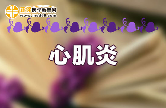 心肌炎患者在生活中要注意什么？
