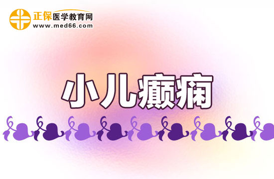 小兒癲癇病能不能痊愈？