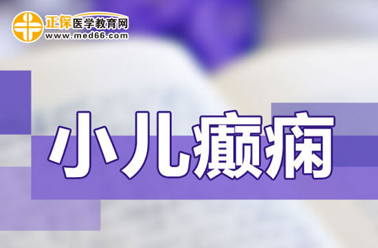 小兒癲癇長(zhǎng)期治療會(huì)有副作用嗎？