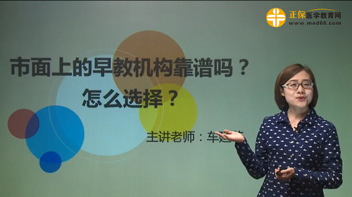 市面上的早教機(jī)構(gòu)靠譜嗎？怎么選擇？車廷菲視頻講座