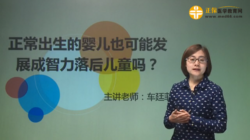 正常出生的嬰兒也可能發(fā)展成智力落后兒童嗎？車廷菲視頻講座