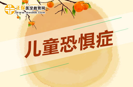兒童恐懼癥