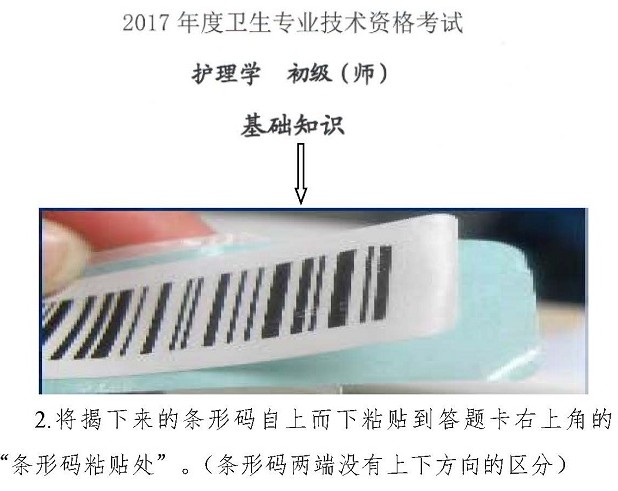 2017年衛(wèi)生資格考試護(hù)理學(xué)（師）專業(yè)試卷?xiàng)l形碼操作指南