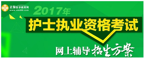 2017年寧夏護(hù)士執(zhí)業(yè)資格考試輔導(dǎo)培訓(xùn)班招生火爆，學(xué)員心聲展示