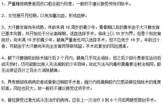 哪些腋臭患者不適用于手術(shù)治療方法？