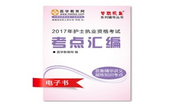 江西南昌市2017年國家護(hù)士資格考試培訓(xùn)輔導(dǎo)班網(wǎng)絡(luò)視頻熱銷中，專家?guī)闼倌米C