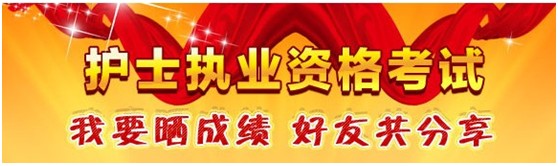 甘肅嘉峪關(guān)2017年國家護士執(zhí)業(yè)資格考試輔導培訓班優(yōu)惠多多，高分學員頻出
