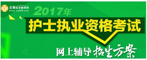 2017年貴州遵義護(hù)士執(zhí)業(yè)資格考試輔導(dǎo)培訓(xùn)班招生火爆，學(xué)員心聲展示