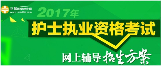 山東濟南2017年護士執(zhí)業(yè)資格證考試輔導(dǎo)培訓班優(yōu)惠多多，高分學員頻出