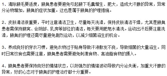 腋臭患者想要做好日常護理要注意以下幾點