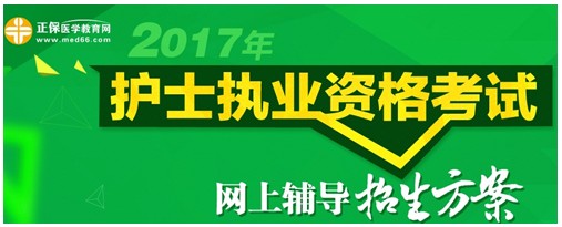 甘肅省金昌市2017年護士執(zhí)業(yè)資格考試輔導(dǎo)培訓(xùn)班招生火爆，學(xué)員心聲展示