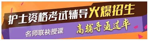 貴州六盤水2017年國家護士資格考試輔導(dǎo)培訓班，業(yè)內(nèi)專家授課