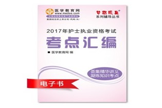 重慶巫山縣2017年國(guó)家護(hù)士資格考試培訓(xùn)輔導(dǎo)班網(wǎng)絡(luò)視頻熱銷中，專家?guī)闼倌米C