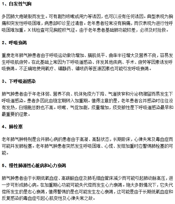 老年肺氣腫莫忽視！容易引發(fā)下列并發(fā)癥