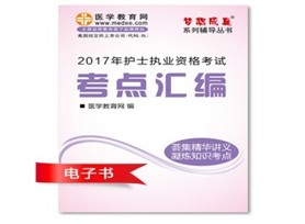 陜西寶雞2017年護(hù)士執(zhí)業(yè)資格考試培訓(xùn)輔導(dǎo)班網(wǎng)絡(luò)視頻熱銷中，專家?guī)闼倌米C