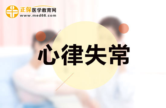 臨床上導(dǎo)致心律失常的主要兩大原因分別是什么呢？