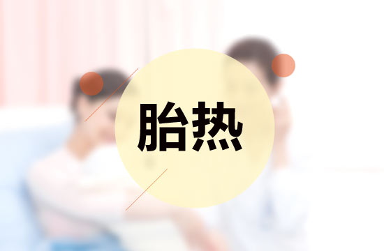 胎熱中醫(yī)療法的施治原則有哪些？