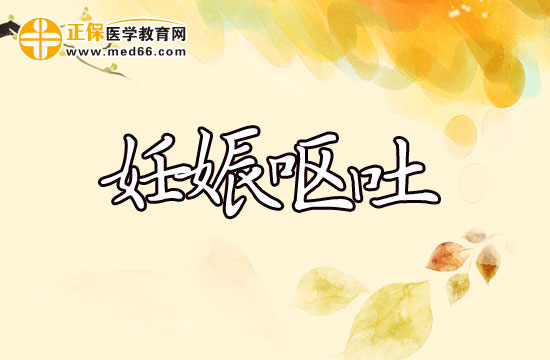 妊娠嘔吐