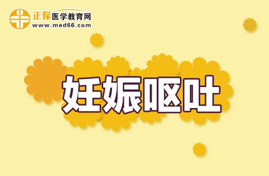 妊娠嘔吐