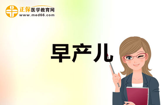 早產兒
