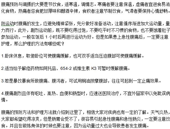 腹痛的預防和護理方法是什么？