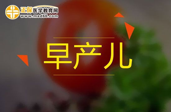 早產兒