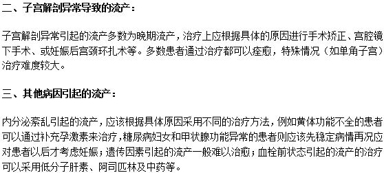 習(xí)慣性流產(chǎn)的原因及其各自的治療方法是什么