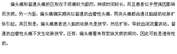 偏頭痛和普通頭痛的區(qū)別有哪些？