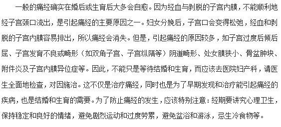 女性婚后痛經是否會自愈？