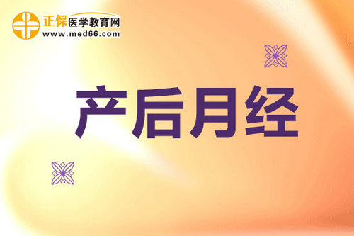 產(chǎn)后“大姨媽”什么時(shí)候來(lái)？