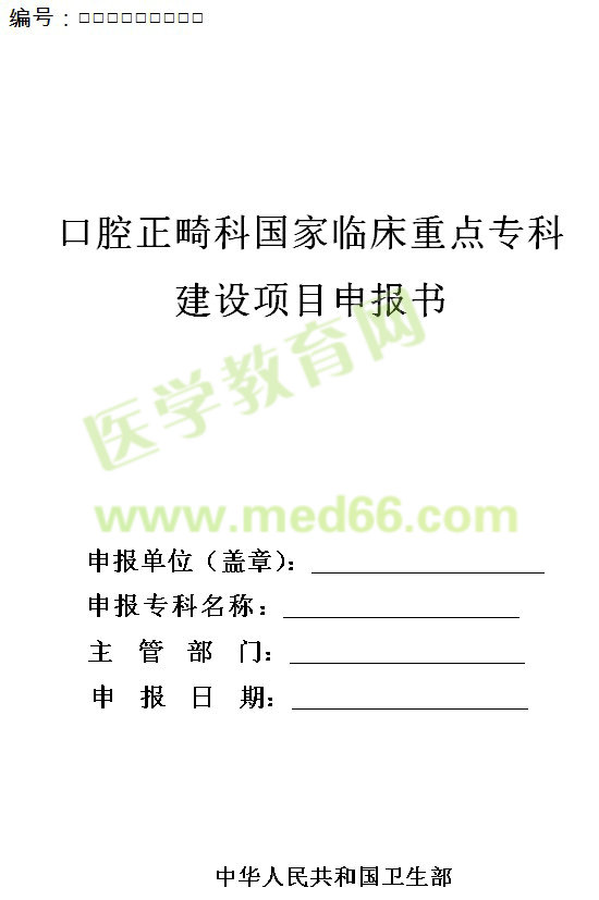 口腔正畸科國家臨床重點專科建設項目申報書