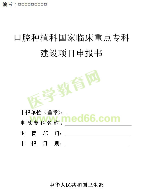 口腔種植科國家臨床重點(diǎn)?？平ㄔO(shè)項(xiàng)目申報(bào)書