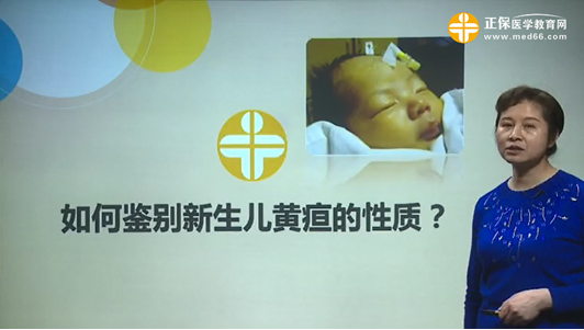 如何鑒別新生兒黃疸的性質(zhì)？張峰視頻講座