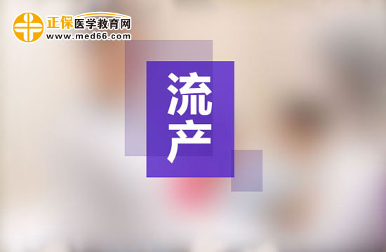 人工流產(chǎn)手術(shù)之后的注意事項